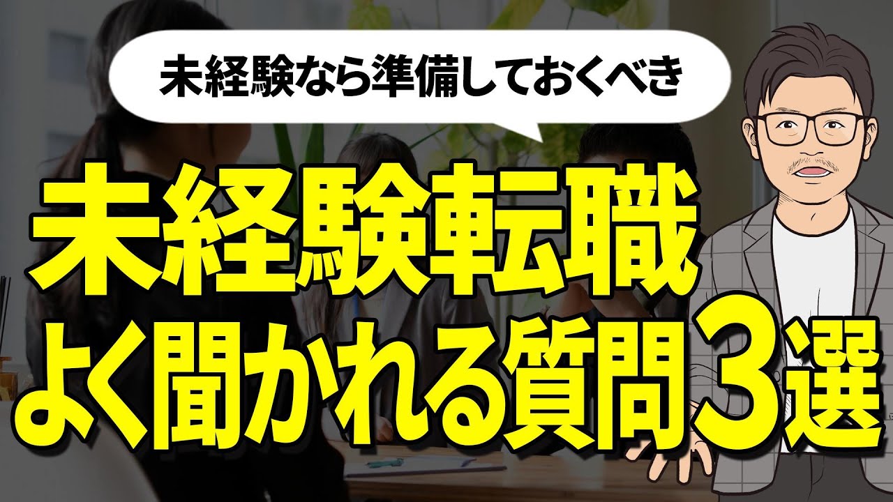 【転職面接】未経験の人が必ず聞かれる質問と理想の回答方法！