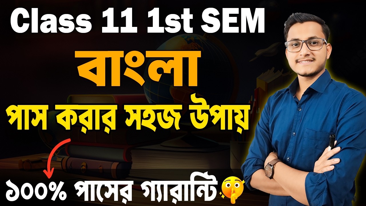 বাংলায় পাস করার গোপন উপায় Class 11🔥Class 11 1st Semester Bengali Last Minute Suggestion 2026 Safollo