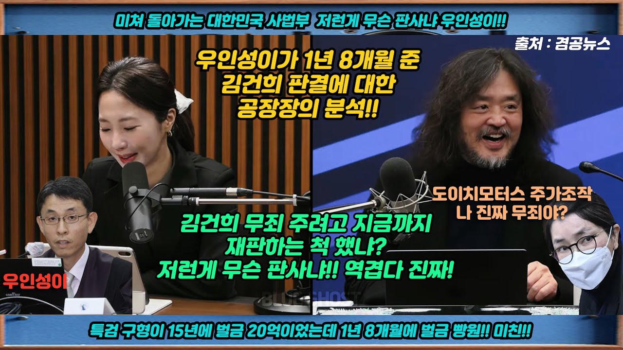 우인성이의 김건희 판결에 대한 공장장의 분석 #공장장 #우인성 #김건희재판 #김건희 희#무죄 #도이치모터스주가조작 #명태균 #조작여론조사 #곽민정 #겸공 #뉴스공장