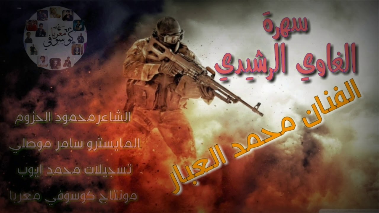 الفنان محمد العبار سهرة الغاوي الرشيدي 2019