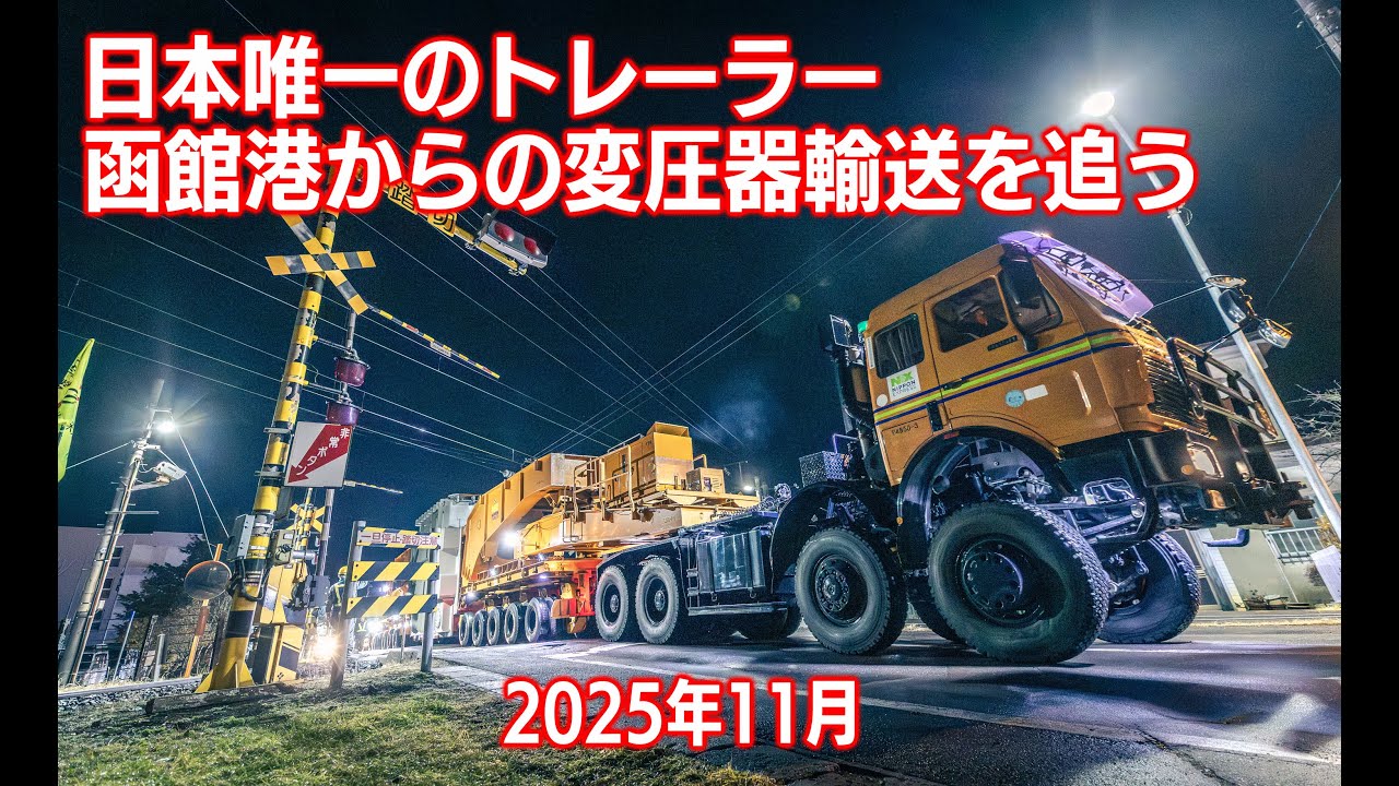 日本で唯一のトレーラーによる、函館港からの変圧器輸送記録（2025）
