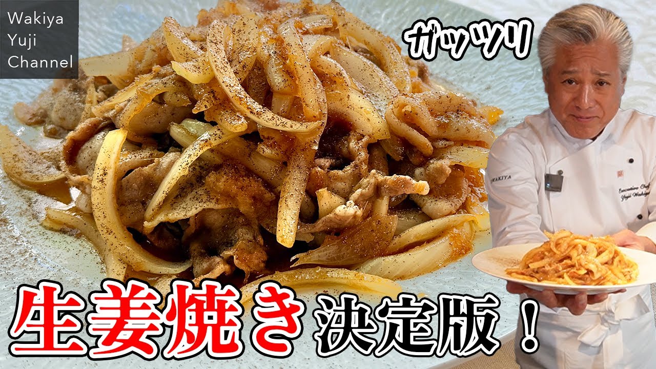 【豚の生姜焼き】はコレで決まり！玉ねぎでうまさ倍増／やっぱりご飯泥棒です／Stir fried pork belly and onion with ginger sauce
