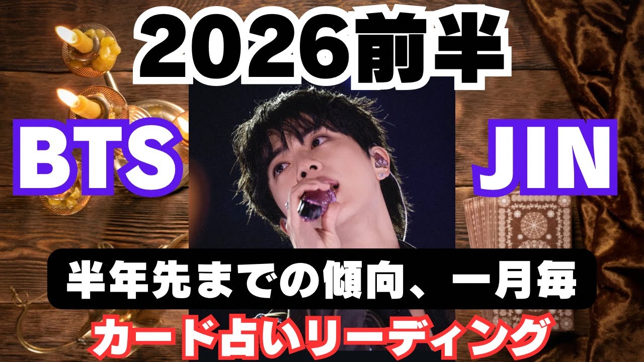 【BTS】💜JIN ジン💜2026年前半半年を一月毎の傾向で占ってみた🔮カード占いリーディング🔮2025年12月30日