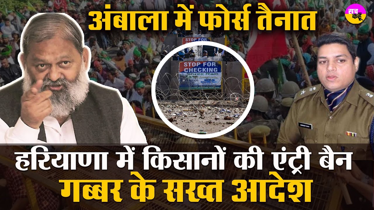 Haryana में किसानों की एंट्री बैन | शंभू बार्डर सील, Anil Vij ने दिये सख्त आदेश  | Kisan Andolan