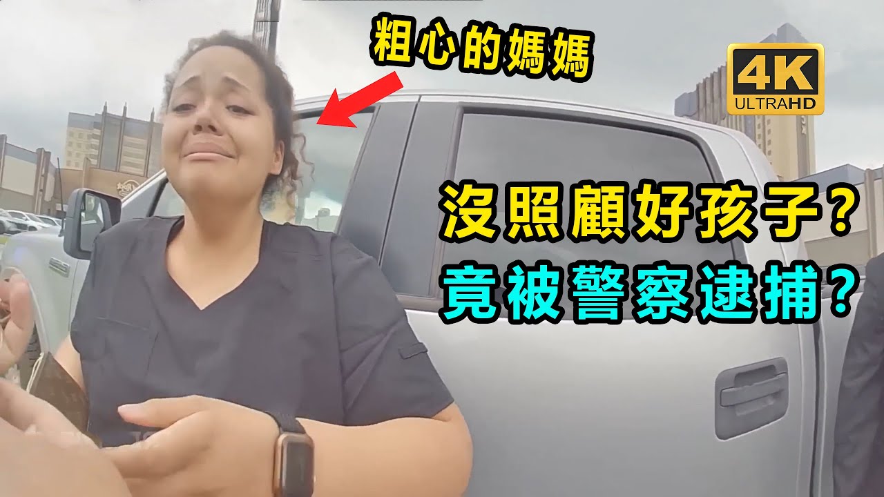 媽媽跑去賭場？把孩子鎖車裡5小時？建議每個家長都看看.......