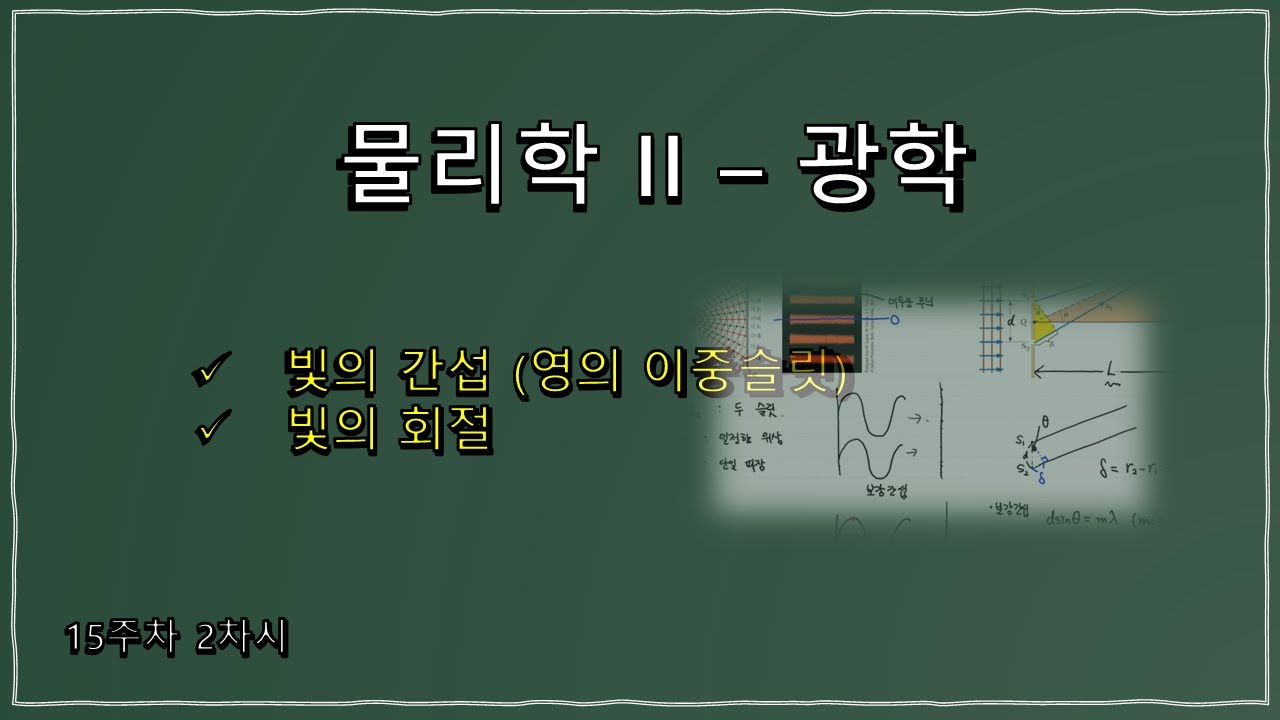 15-2. 물리학 II 강의 &ndash; 광학