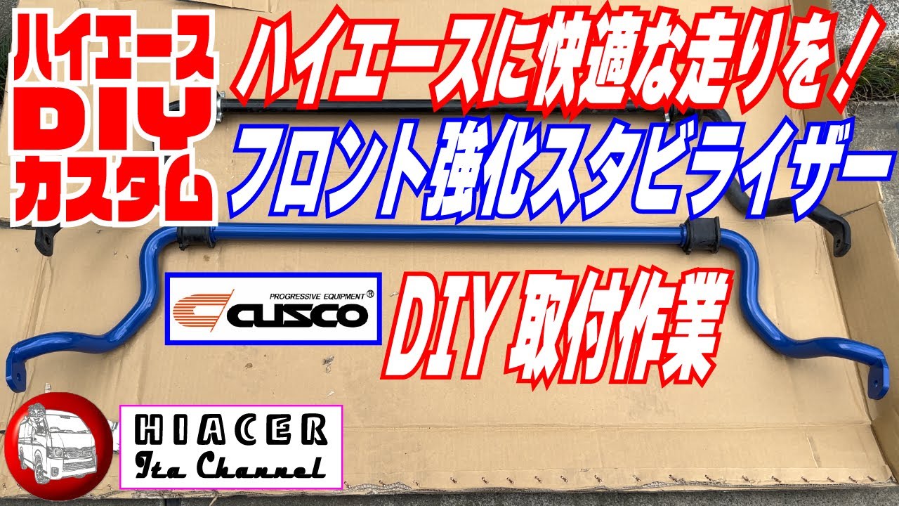 ハイエース快適DIYカスタム・フロントに強化スタビライザーを取付けました！