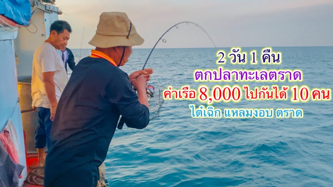 งัดโค้งๆ เรือใหญ่ตกปลา แค่ 8,OOO ไปกันได้ 1O คน 2 วัน 1 คืน