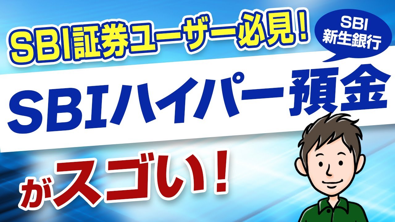 【新登場】SBI新生銀行の「SBIハイパー預金」がスゴい！SBI証券ユーザーが得するワケとは？