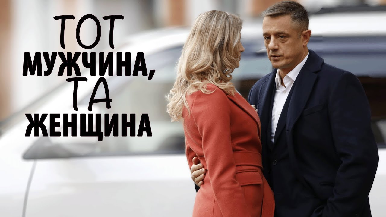 Сериал Тот мужчина, та женщина: ВСЕ СЕРИИ ПОДРЯД
