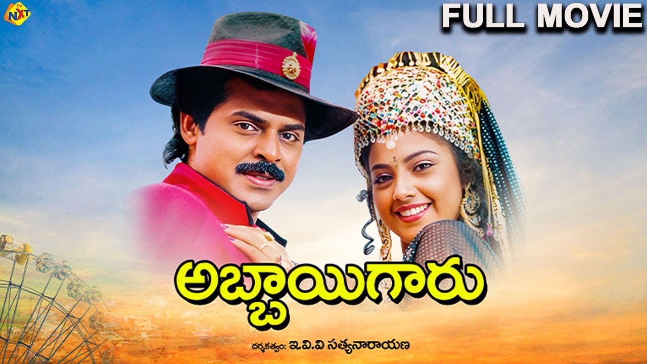 Abbaigaru - అబ్బాయి గారు Telugu Full Movie | Venkatesh | Meena | Bramandanam | TVNXT Telugu