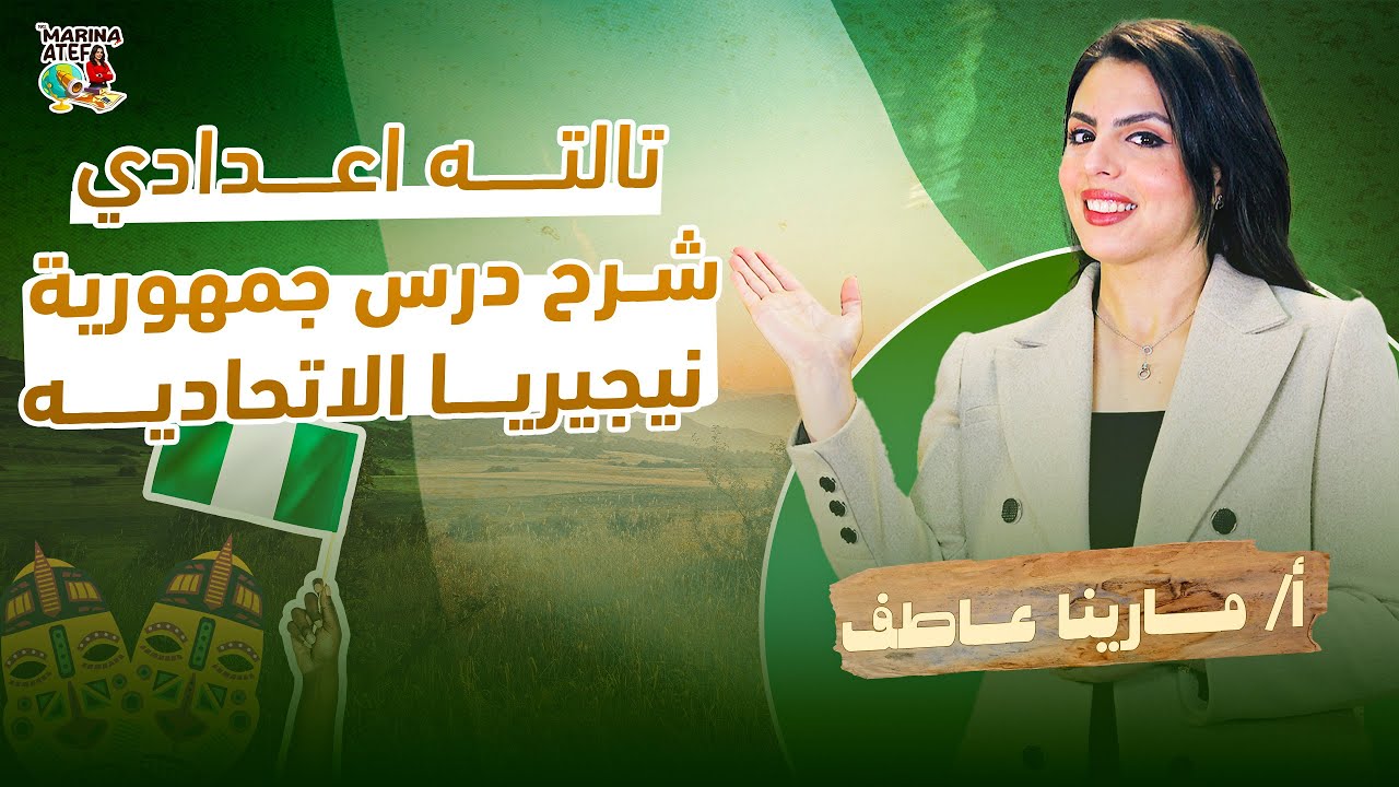 شرح درس جمهورية نيجيريا الاتحاديه | جغرافيا تالته اعدادي الترم التاني 2025- ميس مارينا عاطف