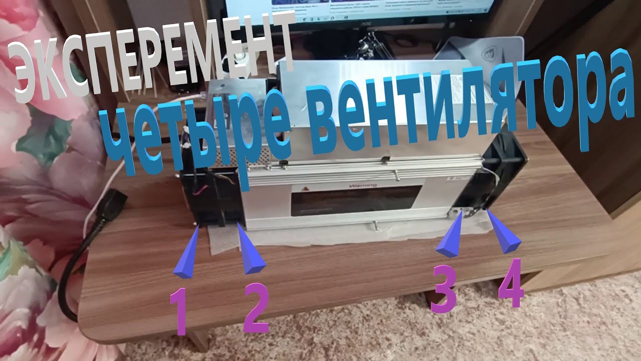 Whatsminer на Стероидах: 4 вентилятора вместо 2 Охлаждение в 2 раза Лучше! Тише, Холоднее, Надёжнее?
