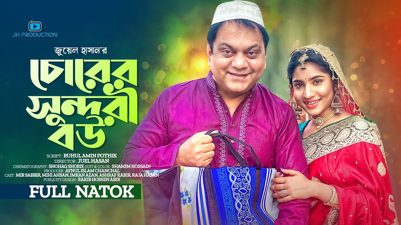 Chorer Sundori Bou | চোরের সুন্দরী বউ | Mir Sabbir | Mihi Ahsan | Juel Hasan | Bangla Natok 2023