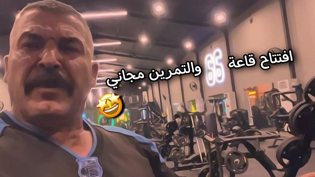 دعوه عامة في المدائن افتتاح قاعه ٦٦ والتمرين مجاني