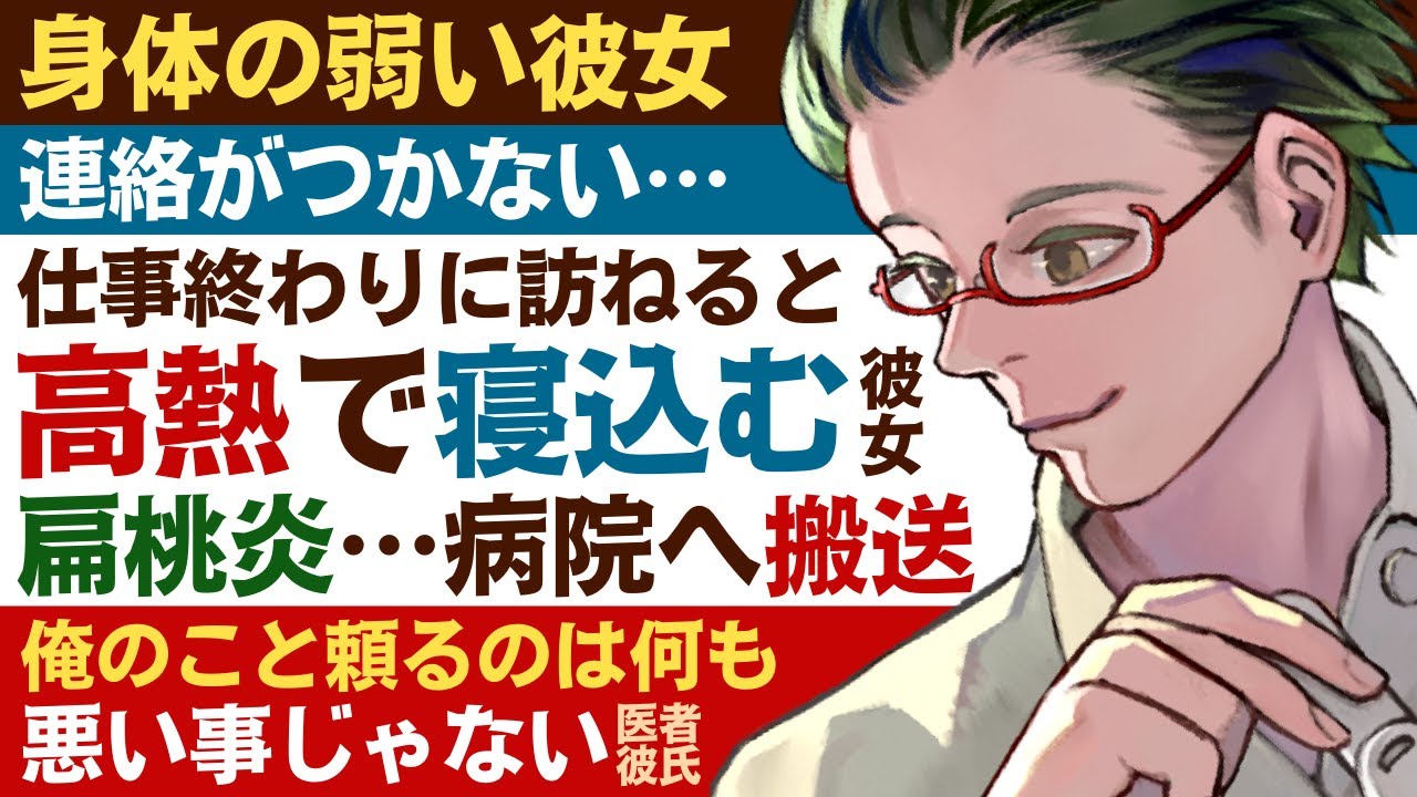 【医者彼氏】#8 病弱な彼女と連絡がつかない…高熱で寝込む彼女／扁桃炎で病院へ搬送／頼るのは何も悪い事じゃない ～医者彼氏～【熱／女性向けシチュエーションボイス】CVこんおぐれ