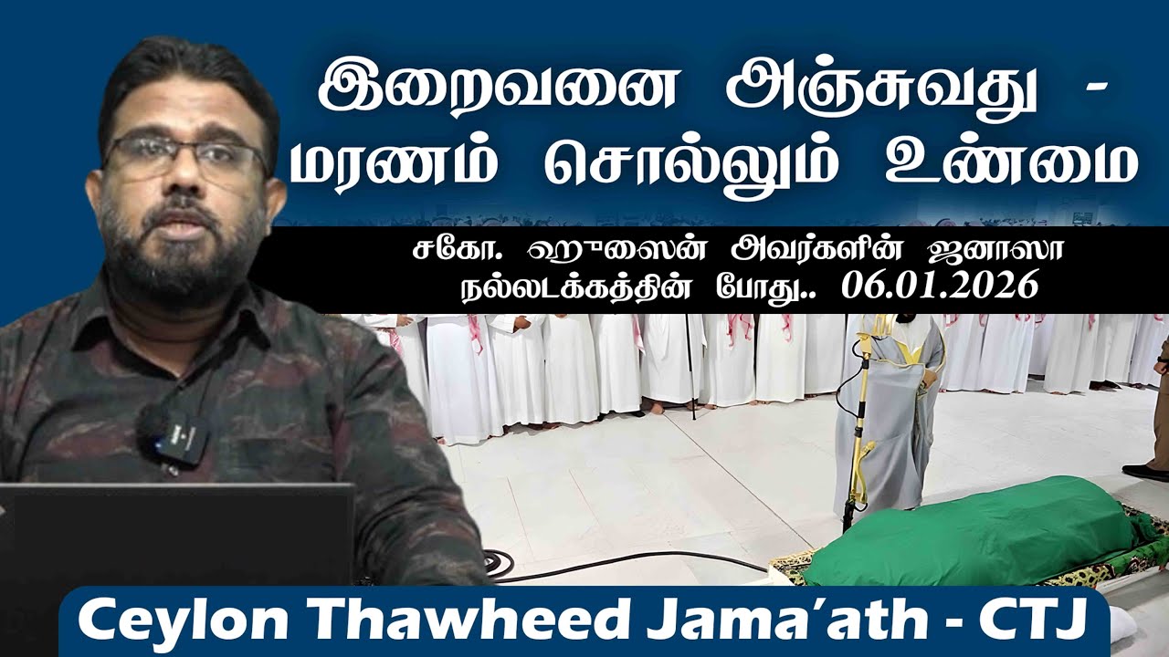 இறைவனை அஞ்சுவது – மரணம் சொல்லும் உண்மை!ᴴᴰ