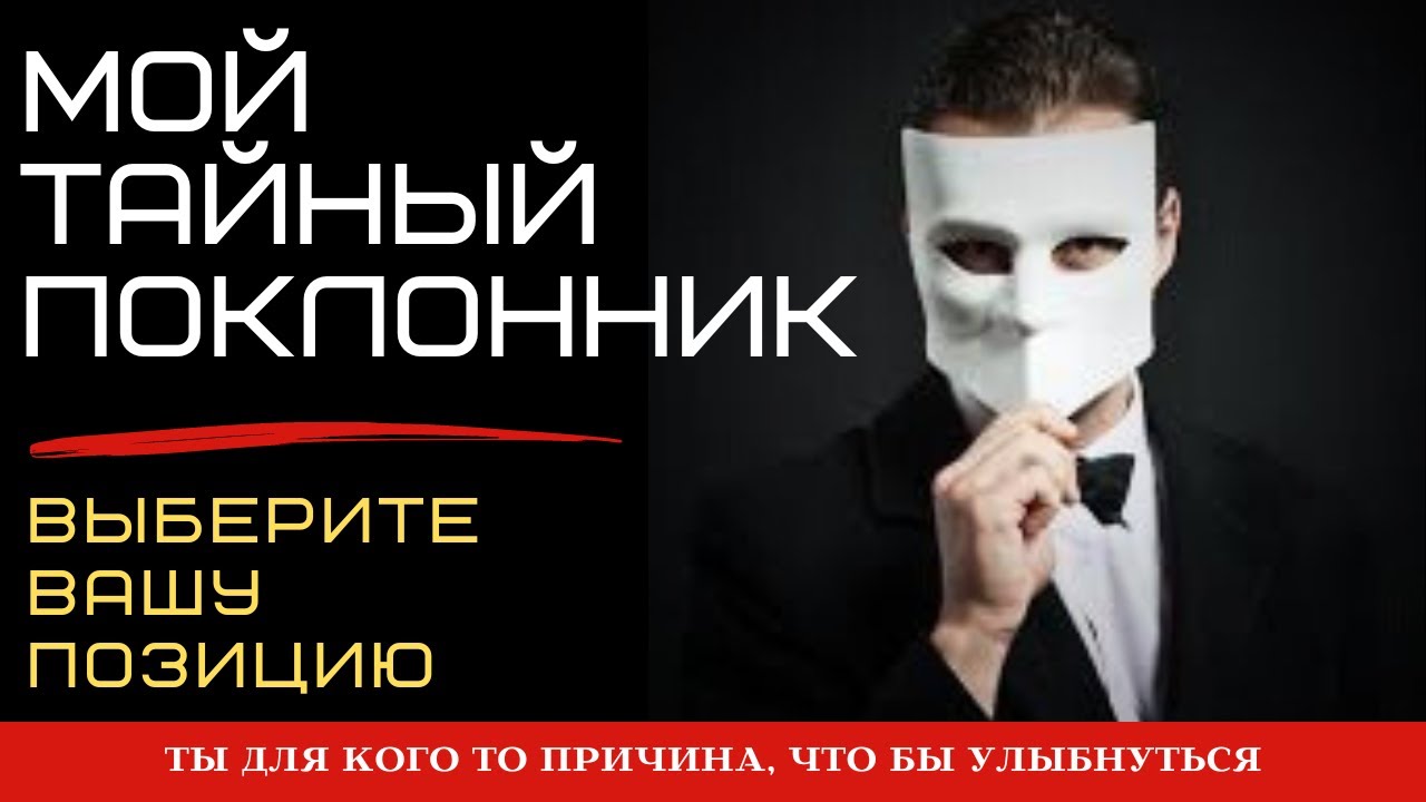 🔴Тайный Поклонник🧐 Кто в вас тайно влюблен🕵️‍♂️Таро | Онлайн | Гадание