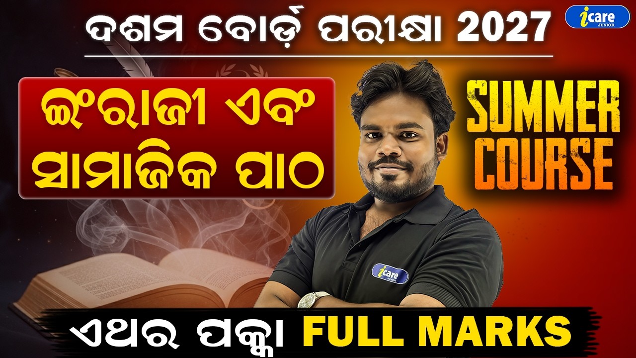 🔥 How to Score 100/100 in Social Science & English | BSE Class 10 boards | I CARE JUNIOR