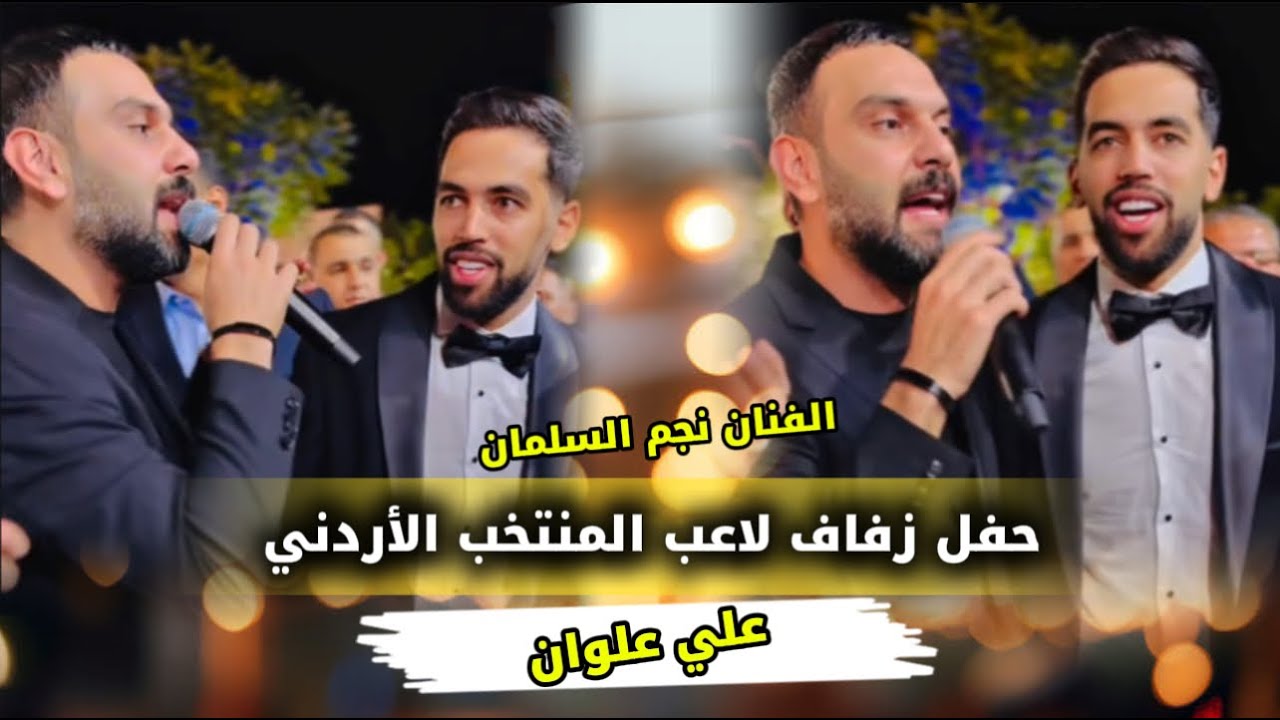 حفل زفاف الكابتن علي علوان / الفنان نجم السلمان / لاعب المنتخب الأردني علي علوان