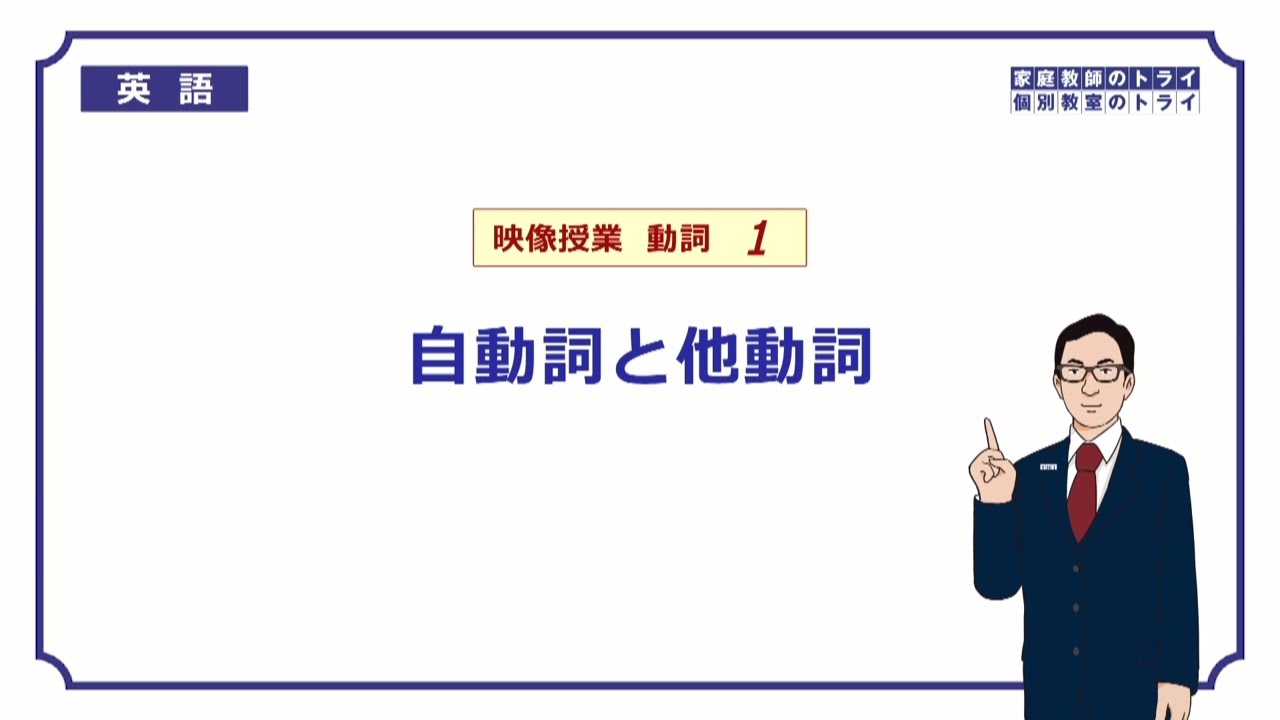 【高校　英語】　自動詞と他動詞①　（9分）