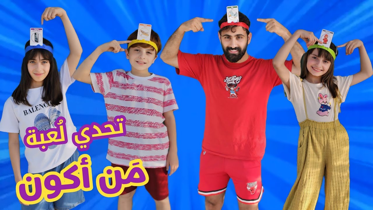 من أكون؟! 🤔 إذا جاوبنا صح رح نربح فلوس من خالو محمد 😂🤑