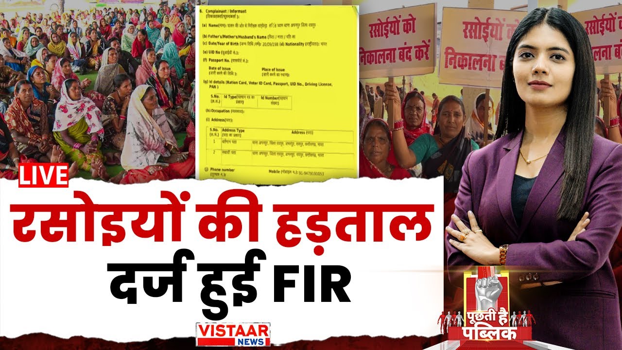 Puchti Hai Public LIVE:  रसोइयों की हड़ताल, दर्ज हुई FIR | Raipur Rasoiya Union Strike