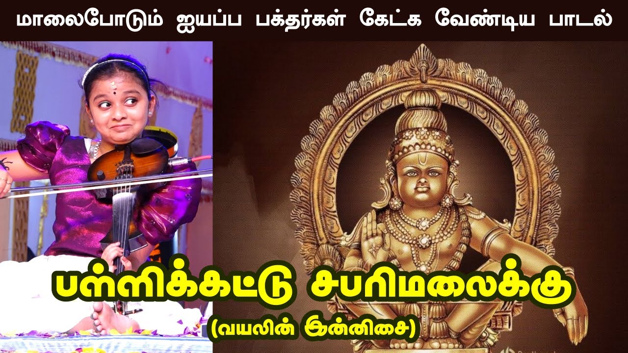 Pallikkattu Sabarimalaikku - Violin Performance | Ganga | ஐயப்ப பக்தர்கள் கேட்க வேண்டிய பாடல்