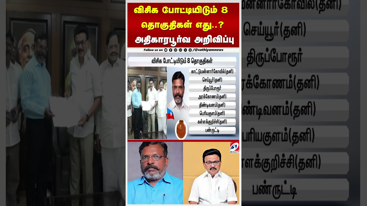 விசிக போட்டியிடும் 8 தொகுதிகள் எது..? - அதிகாரபூர்வ அறிவிப்பு