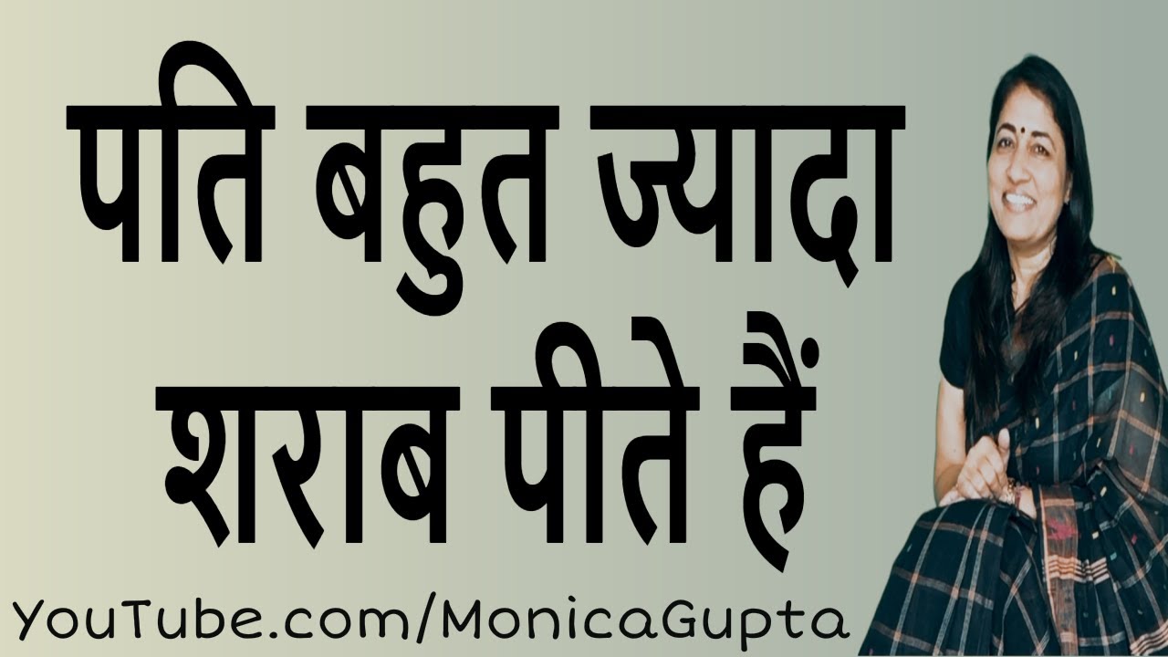 Husband Drinks Too Much - पति बहुत शराब पीते हैं - Alcoholic Husband - Monica Gupta