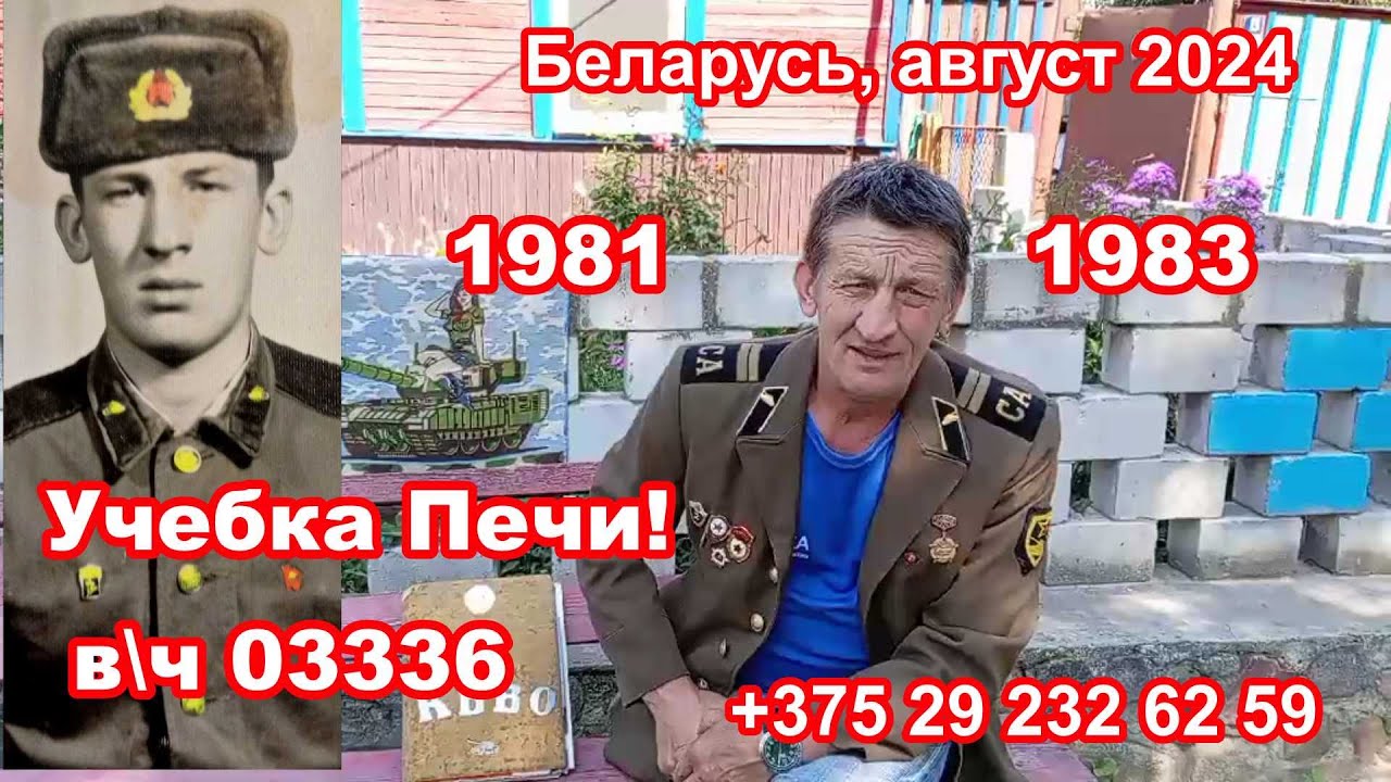 Беларусь, учебка Печи, в\ч 03336, 1981 -  83,  Кончиц Александр !