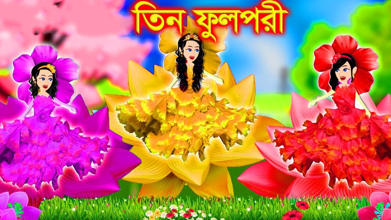 Jadur Golpo | Cartoon | Jadur cartoon | kartun | bangla cartoon | জাদুর ফুল পরী