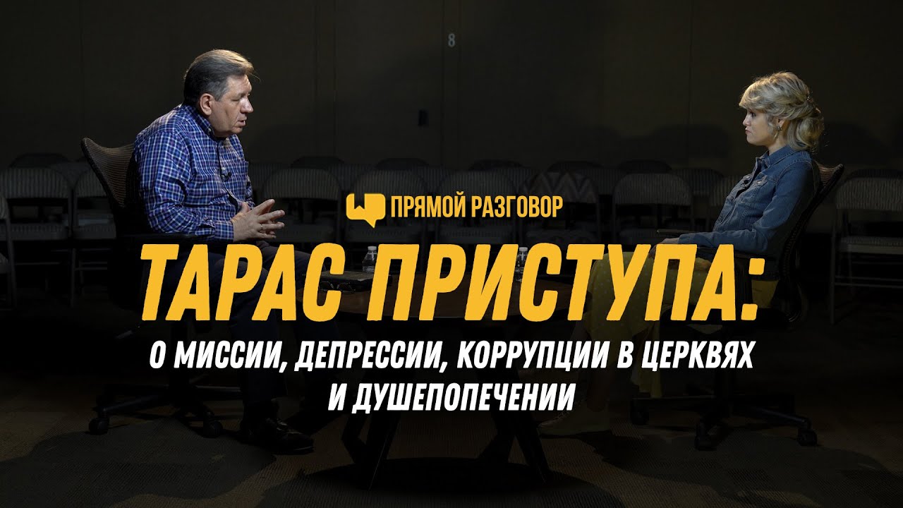 Тарас Приступа: о миссии, депрессии, коррупции в церквях и душепопечении | Прямой разговор