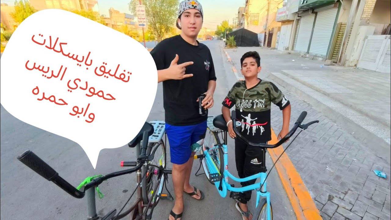 افلوك صباحي سيكلات حمودي وابو حمره من اجمل الفيديوهات بايسكلات 
