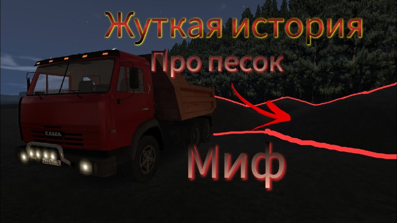 Страшная история/Миф про человека, которого засыпали песками в поселке Парандай/Motor Depot