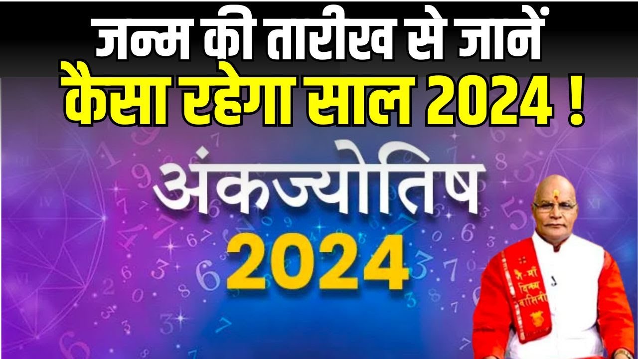 जन्म की तारीख से जानें, कैसा रहेगा साल 2024 | भविष्यवाणी | KaalChakra | Pt suresh Pandey