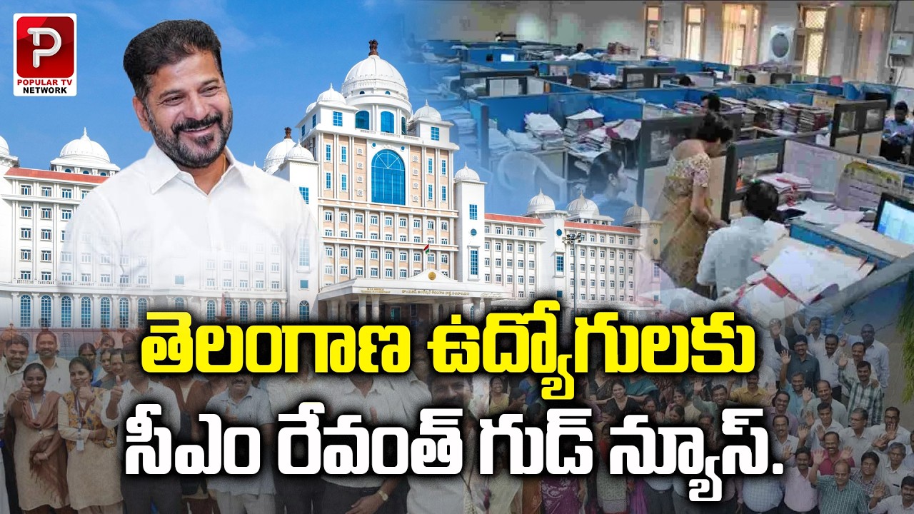 Big Good News for Telangana Government Employees | CM Revanth Reddy Key Update | Telugu Popular TV