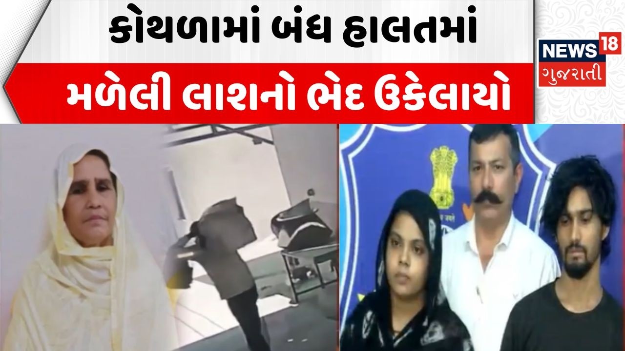 Surat Amroli tragic Case | કોથળામાં બંધ હાલતમાં મળેલી લાશનો ભેદ ઉકેલાયો | Bag | Mother In Law | News