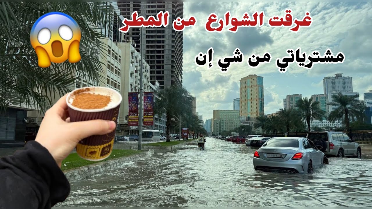 أجواء الشتاء بالإمارات 🌧️مطر 🤍دفى🧣طلبية جديدة 📦 هواية جديدة 😍