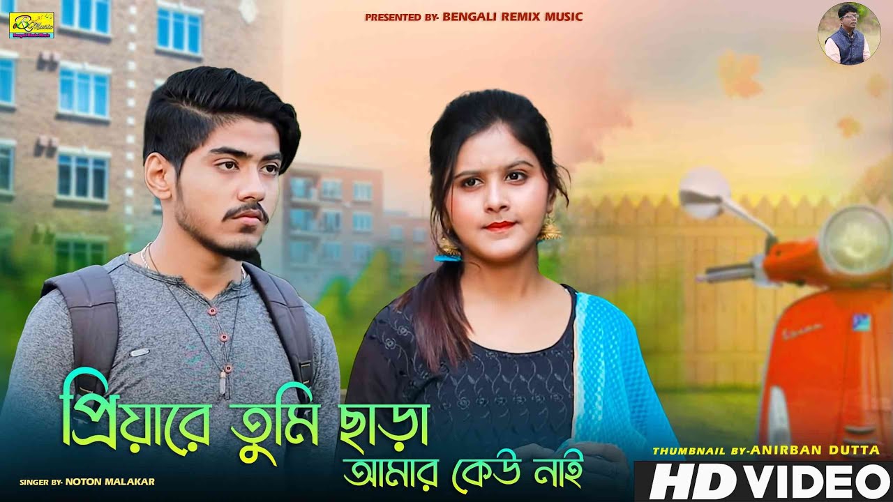 প্রিয়ারে তুমি ছাড়া আমার কেউ নাই | Priyare Tumi Chara Amar Keu Nai | Bangla Sad Song#NOTON MALAKAR