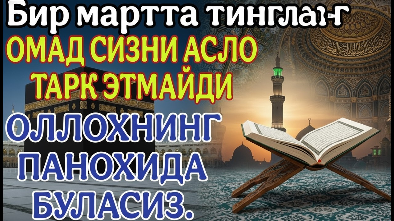 ОЛЛОХНИНИГ ПАНОХИДА БУЛАСИЗ ОМАД СИЗНИ АСЛО ТАРК ЭТМАЙДИ ИНШАОЛЛОҲ
