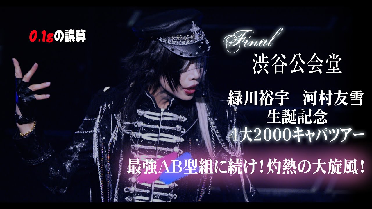 0.1gの誤算 4大2000キャパツアーFINAL 渋谷公会堂ライブ 全編