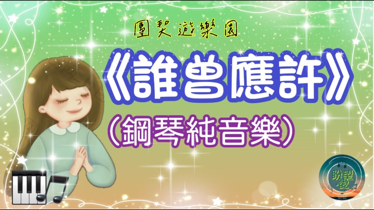 《誰曾應許》#純音樂#鋼琴版#敬拜系列 團契遊樂園#靈修純音樂#盼望愛 #司琴敬拜 #司琴訓練 #崇拜編曲 #誰曾應許伴奏￼