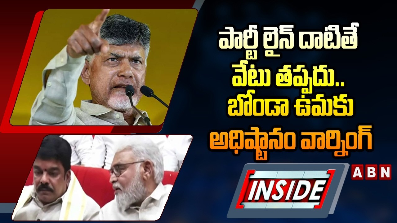 INSIDE : పార్టీ లైన్&zwnj; దాటితే వేటు తప్పదు.. | TDP  High Command Warning Bonda Uma | ABN