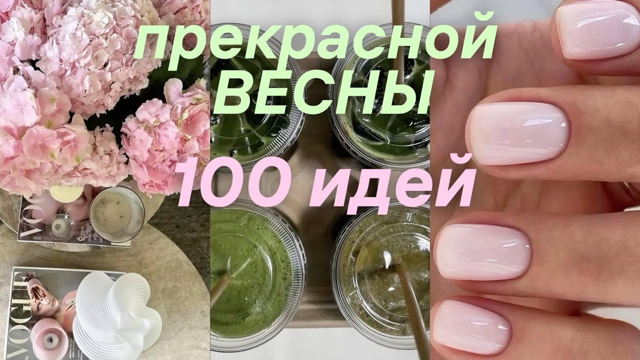100 ИДЕЙ ДЛЯ ПРЕКРАСНОЙ ВЕСНЫ🌱 ЭТО ВИДЕО ВАМ ПОМОЖЕТ