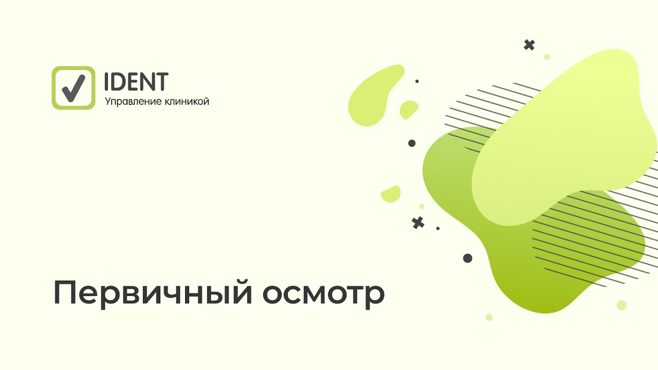 Обучение врача. Первичный осмотр