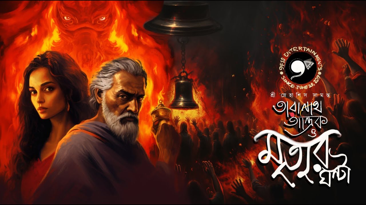 তারানাথ তান্ত্রিক Taranath Tantrik E28 | মৃত্যুর ঘন্টা Sunday Suspense Horror । #9F10 #Taranath