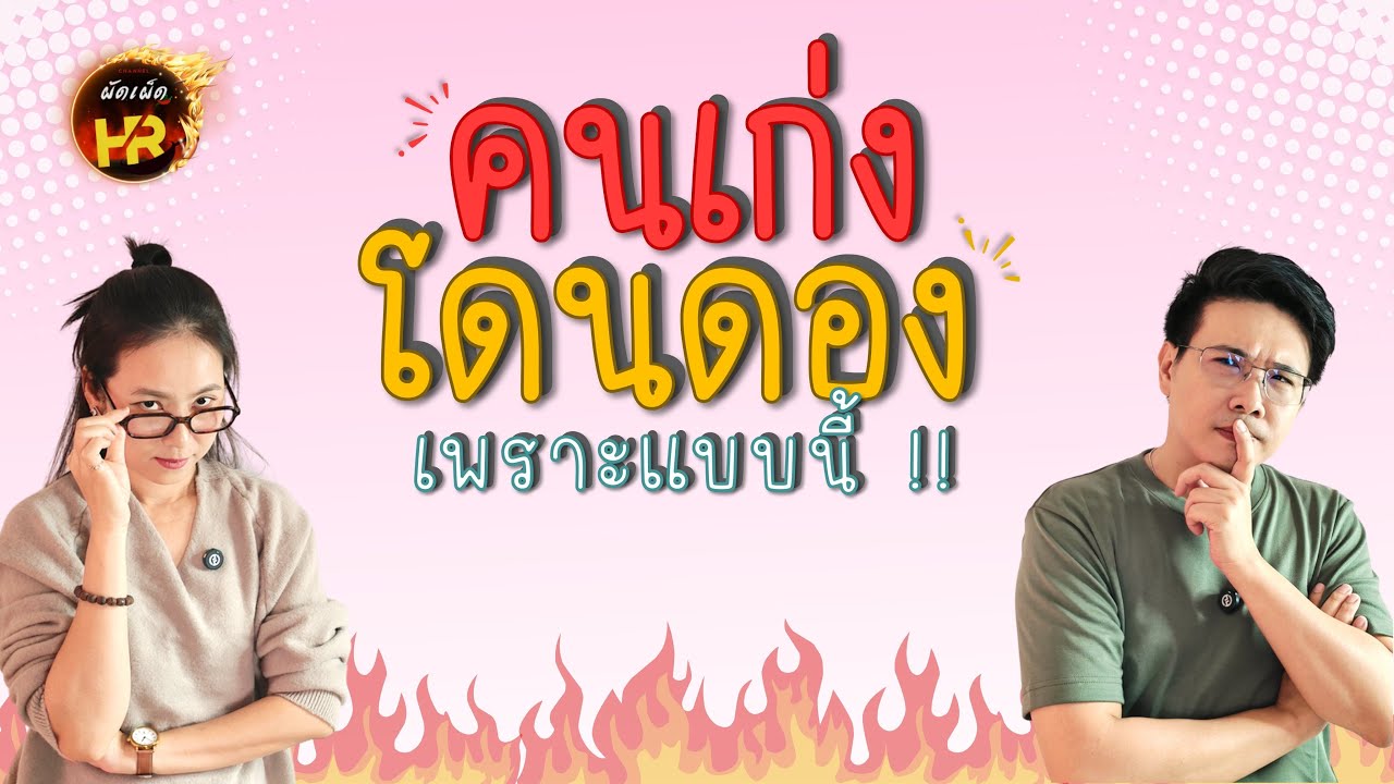 ผัดเผ็ดHR EP63: คนเก่งโดนดอง เพราะแบบนี้ !!