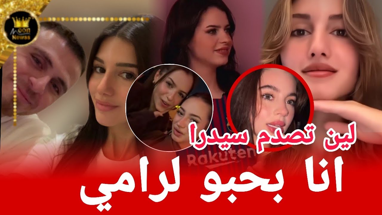 لين محمد تؤكد حبها لرامي في مقابلة وسيدرا تغار على حبيبها لانا محمد لا تقربو من  شامي ❤