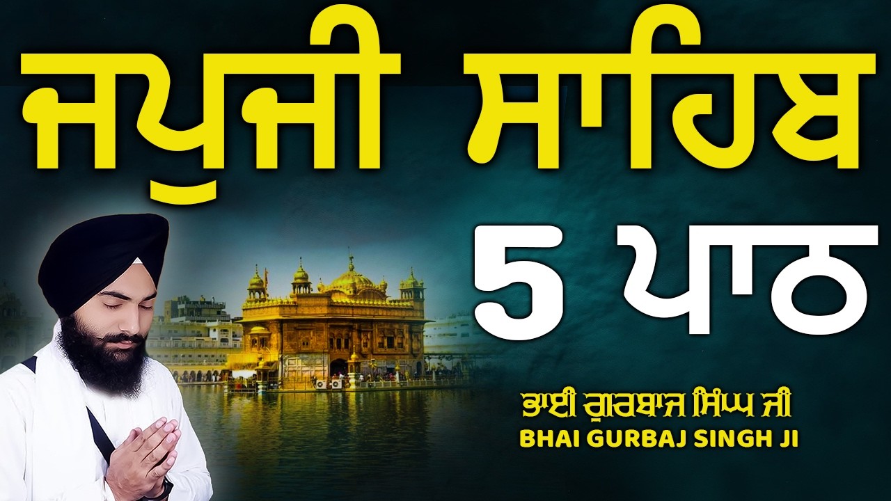 Japji Sahib - ਜਪੁਜੀ ਸਾਹਿਬ | 5 Path | ਜਪੁ ਜੀ ਸਾਹਿਬ | Nitnem | Bhai Gurbaj Singh Ji | Path 2026 #wmk